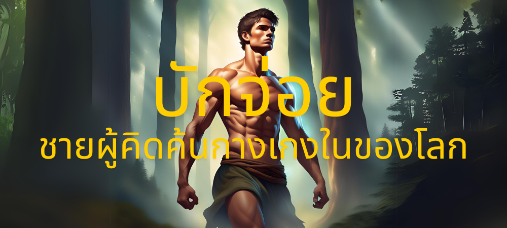 บักจ่อย ผู้คิดค้นกางเกงใน